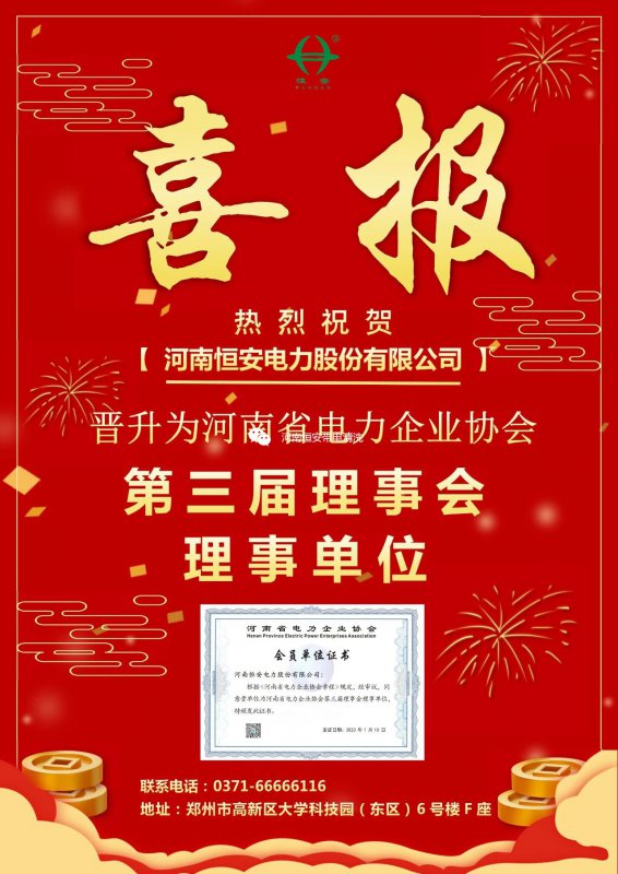 【喜報(bào)】恭喜我司晉升為河南省電力企業(yè)協(xié)會(huì)第三屆理事會(huì)理事單位！